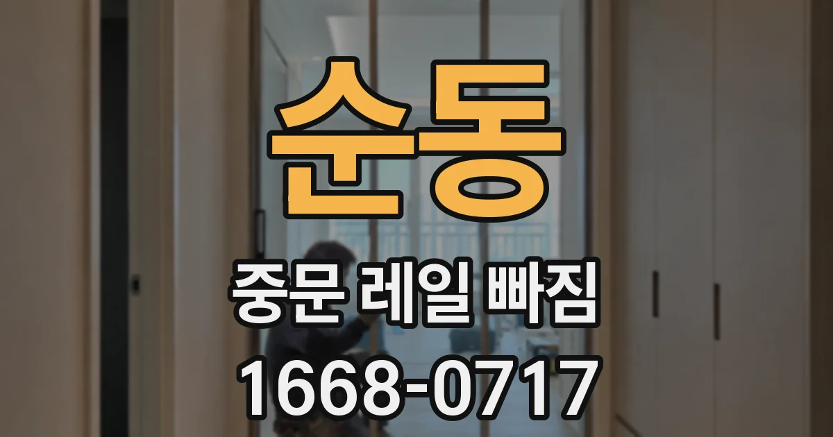 순동 중문 레일 빠짐