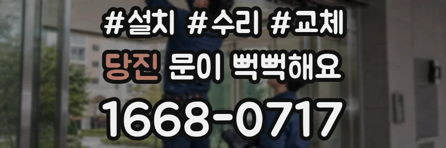 당진 문이 뻑뻑해요