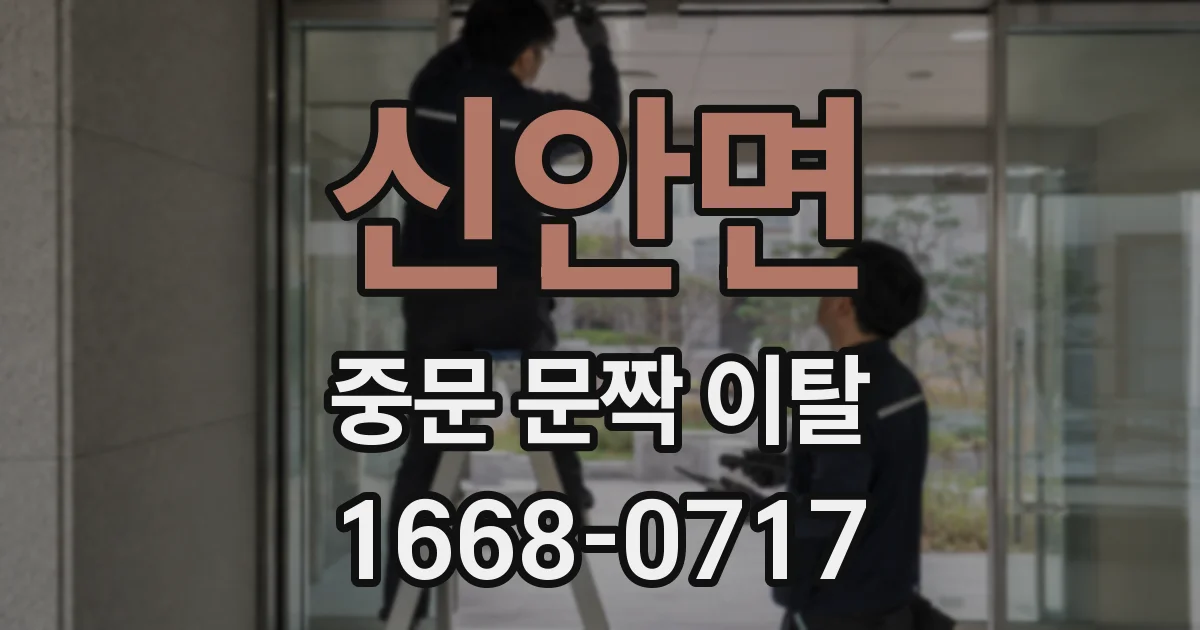 신안면 중문 문짝 이탈