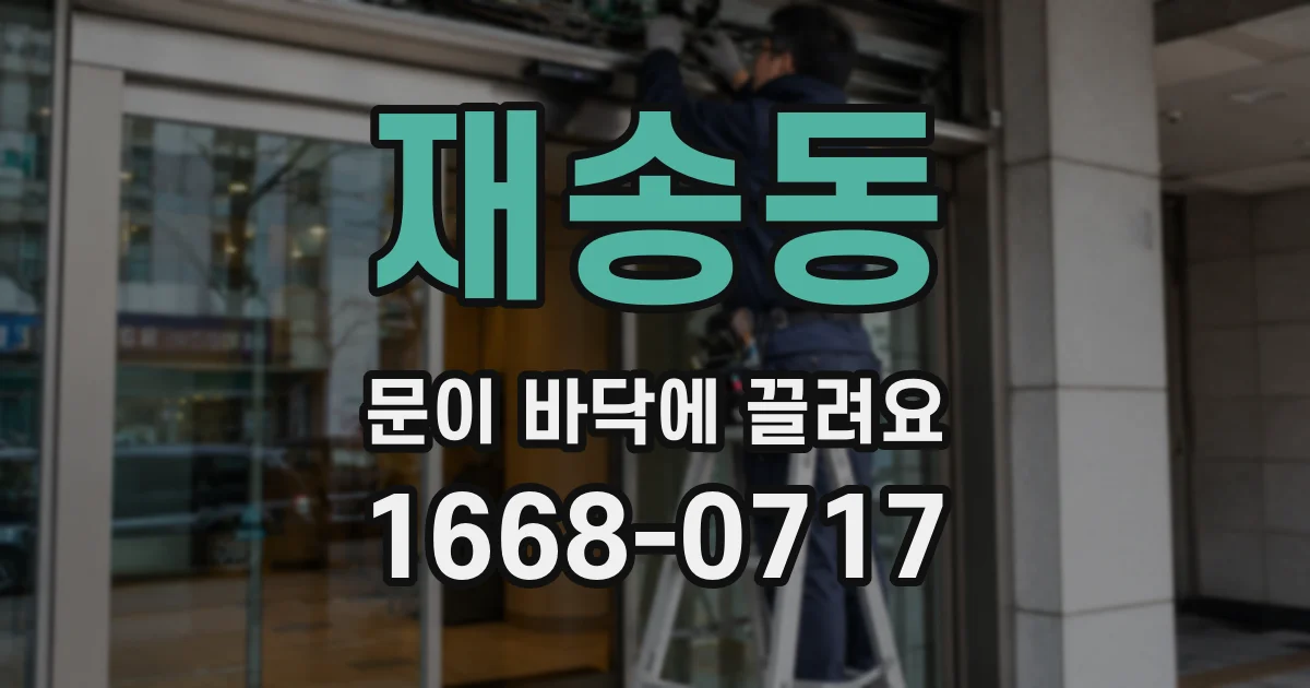 재송동 문이 바닥에 끌려요