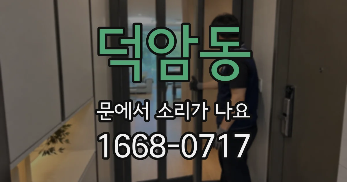 덕암동 문에서 소리가 나요
