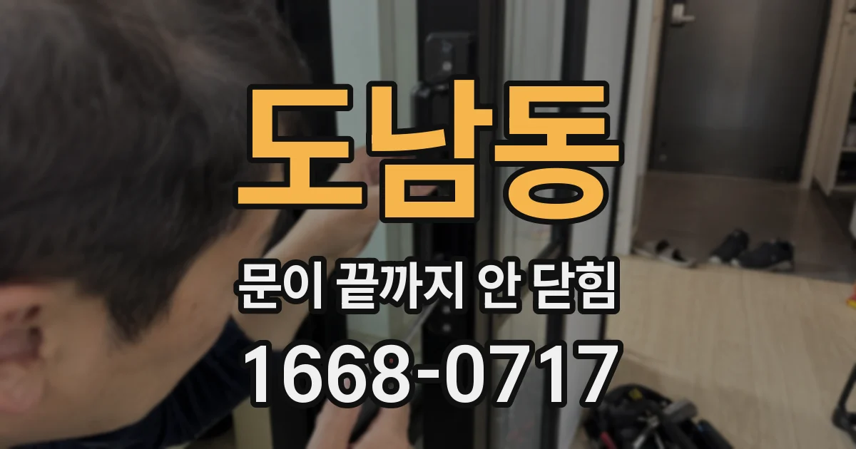 도남동 문이 끝까지 안 닫힘