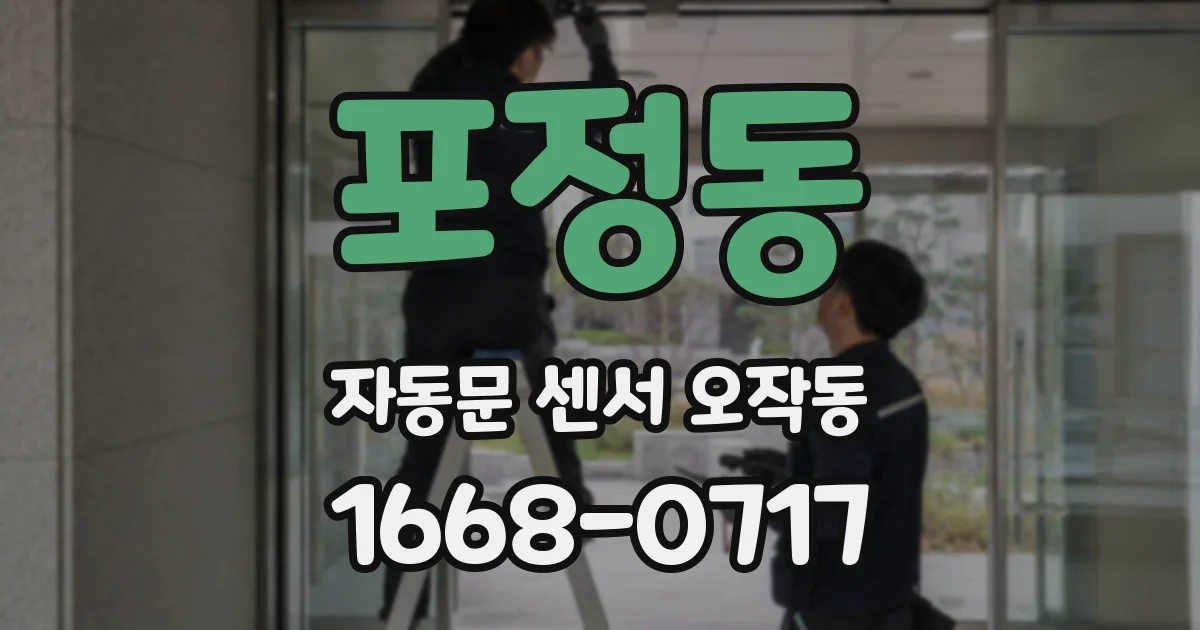 포정동 자동문 센서 오작동
