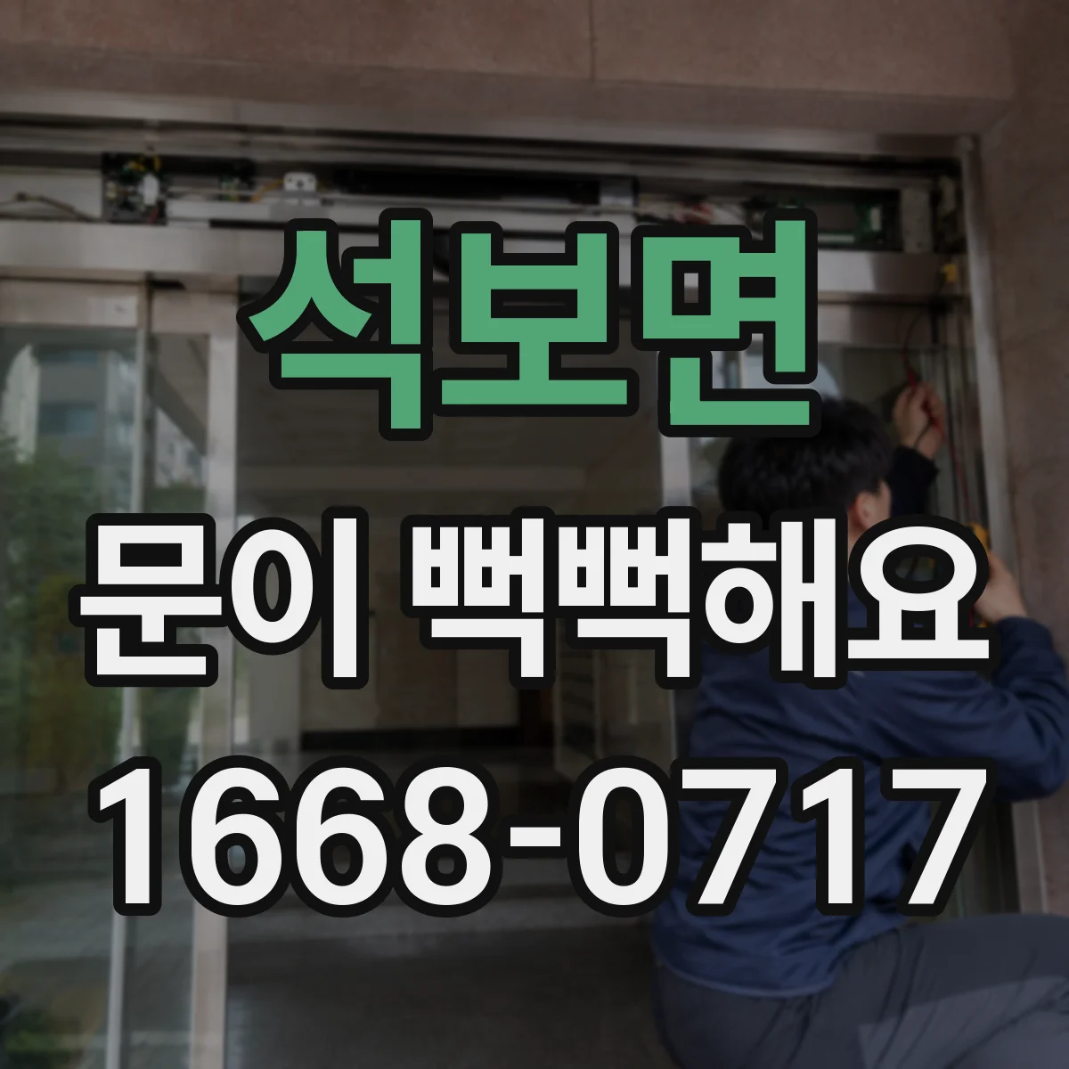 석보면 문이 뻑뻑해요