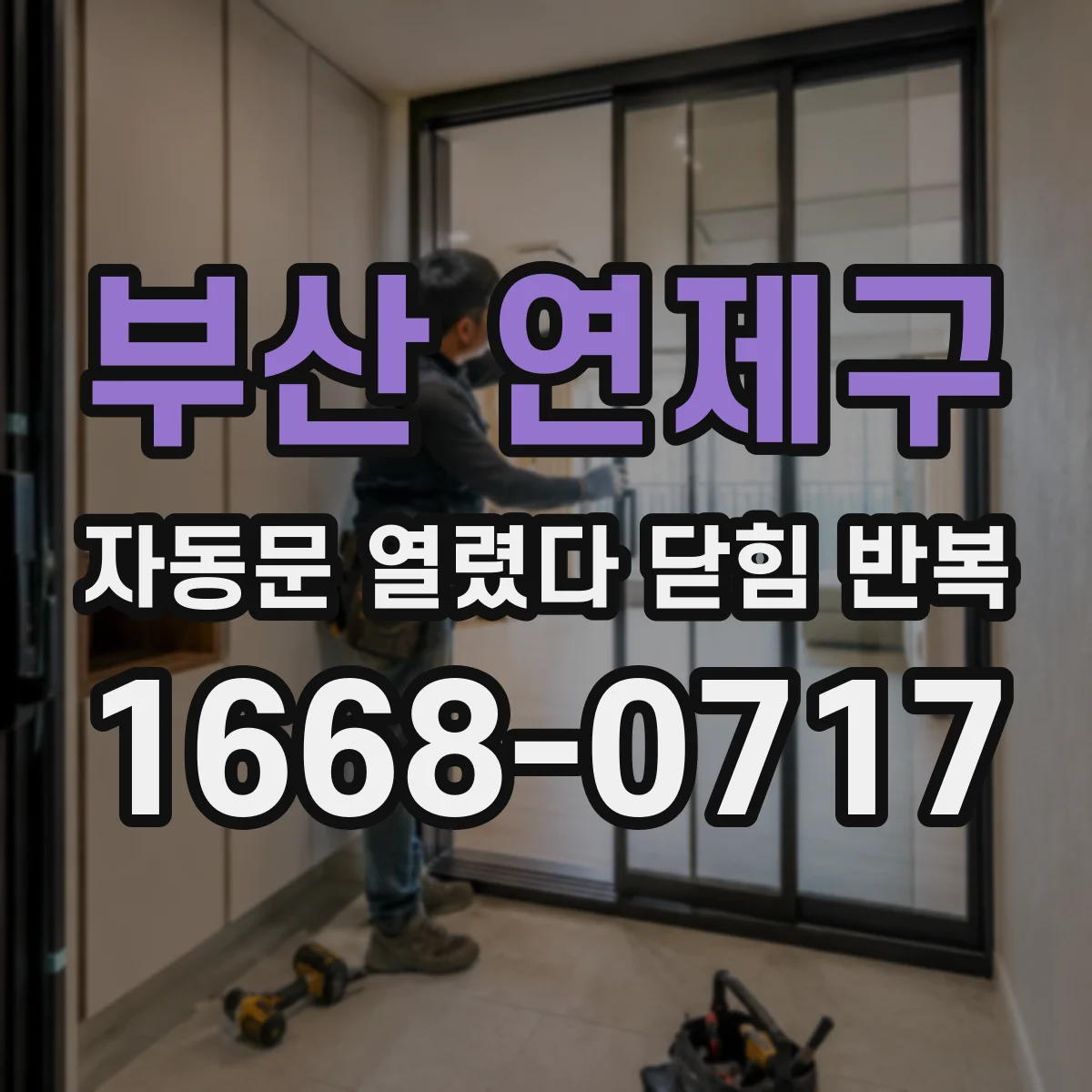 부산 연제구 자동문 열렸다 닫힘 반복 현상은 문이 한 번 열리고 곧바로 닫히거나, 중간에 멈춘 상태에서 다시 열리며 이어질 수 있습니다.
