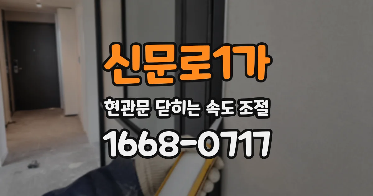 신문로1가 현관문 닫히는 속도 조절
