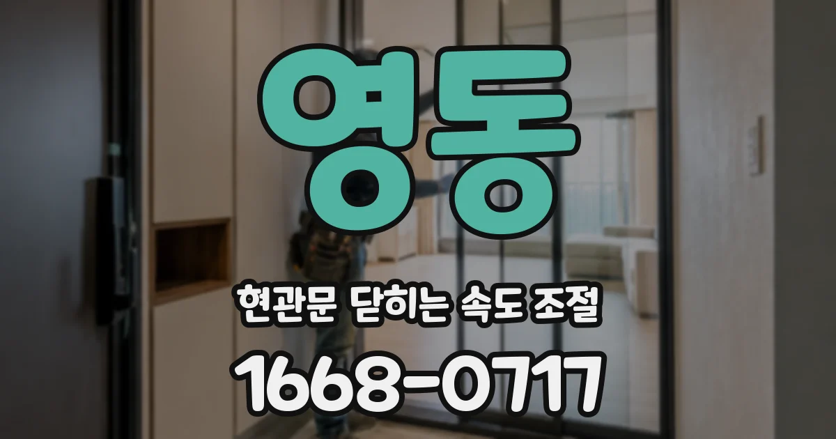 영동 현관문 닫히는 속도 조절