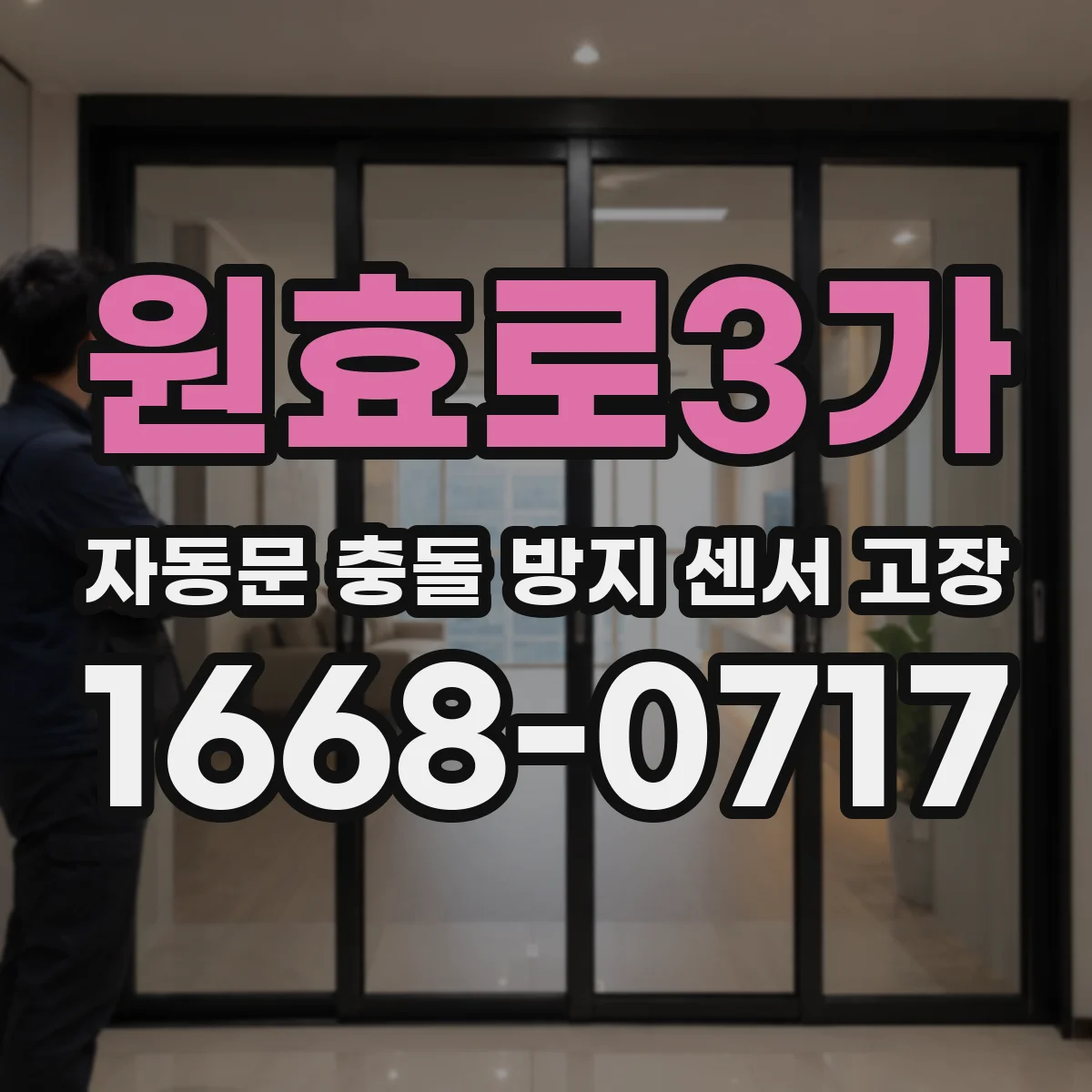 원효로3가 자동문 충돌 방지 센서 고장