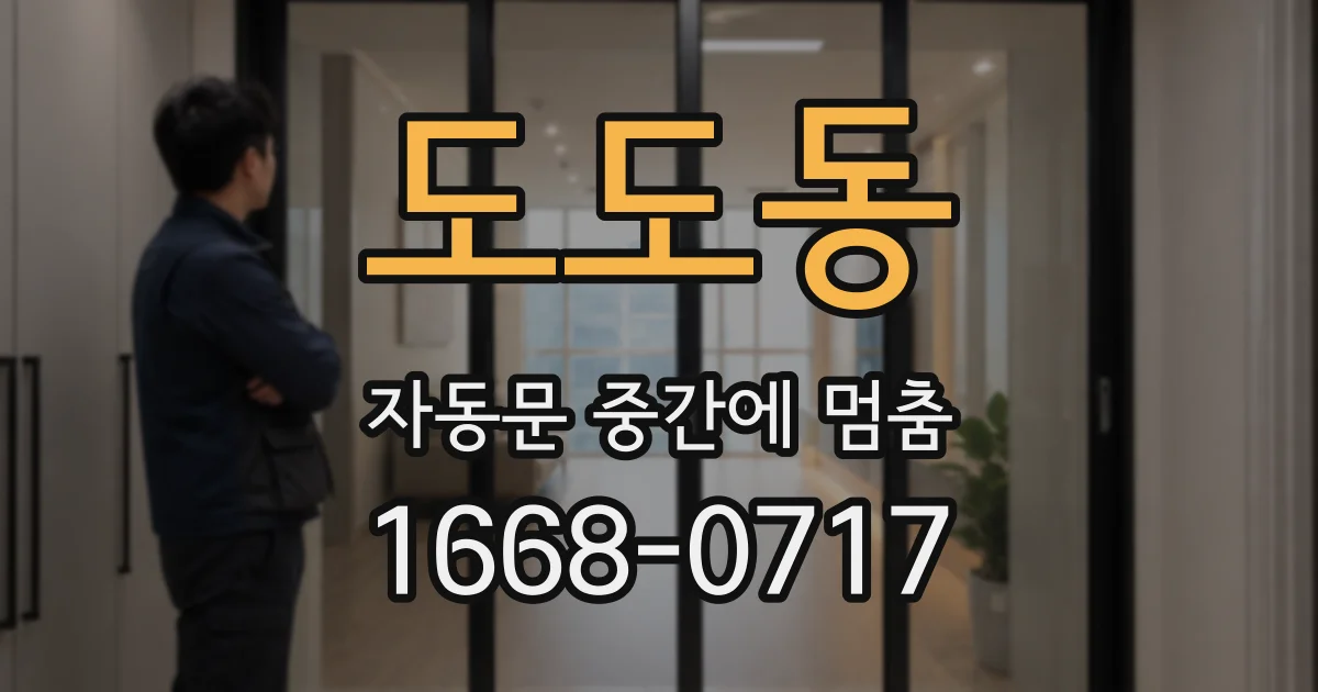 도도동 자동문 중간에 멈춤