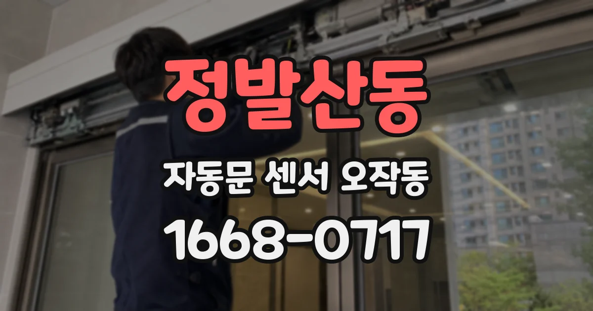 정발산동 자동문 센서 오작동
