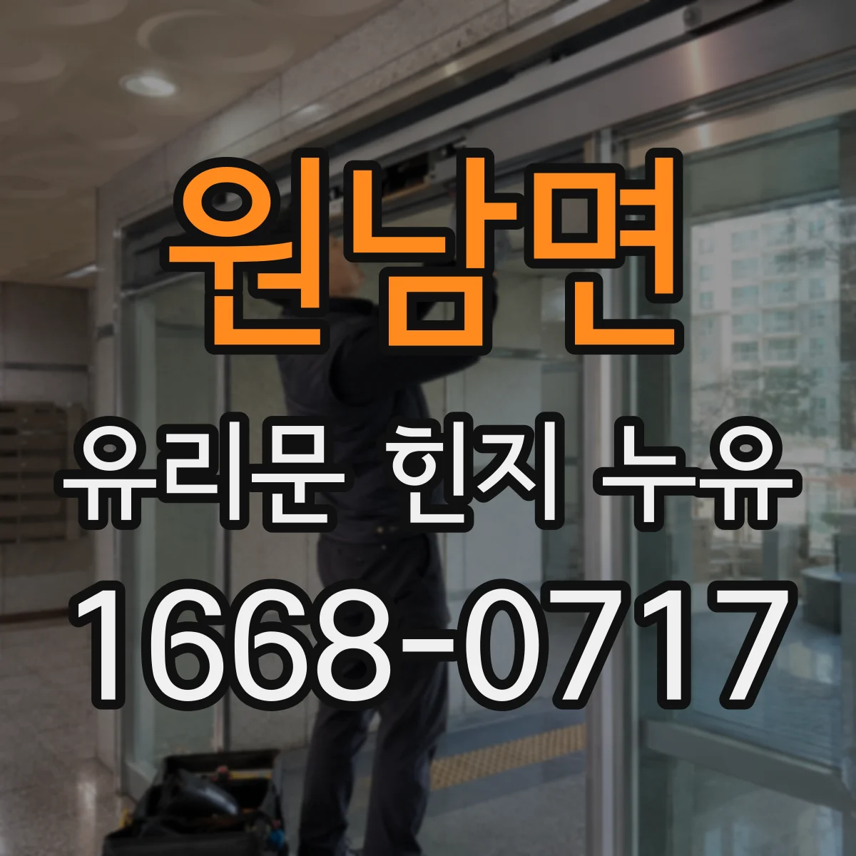 원남면 유리문 힌지 누유
