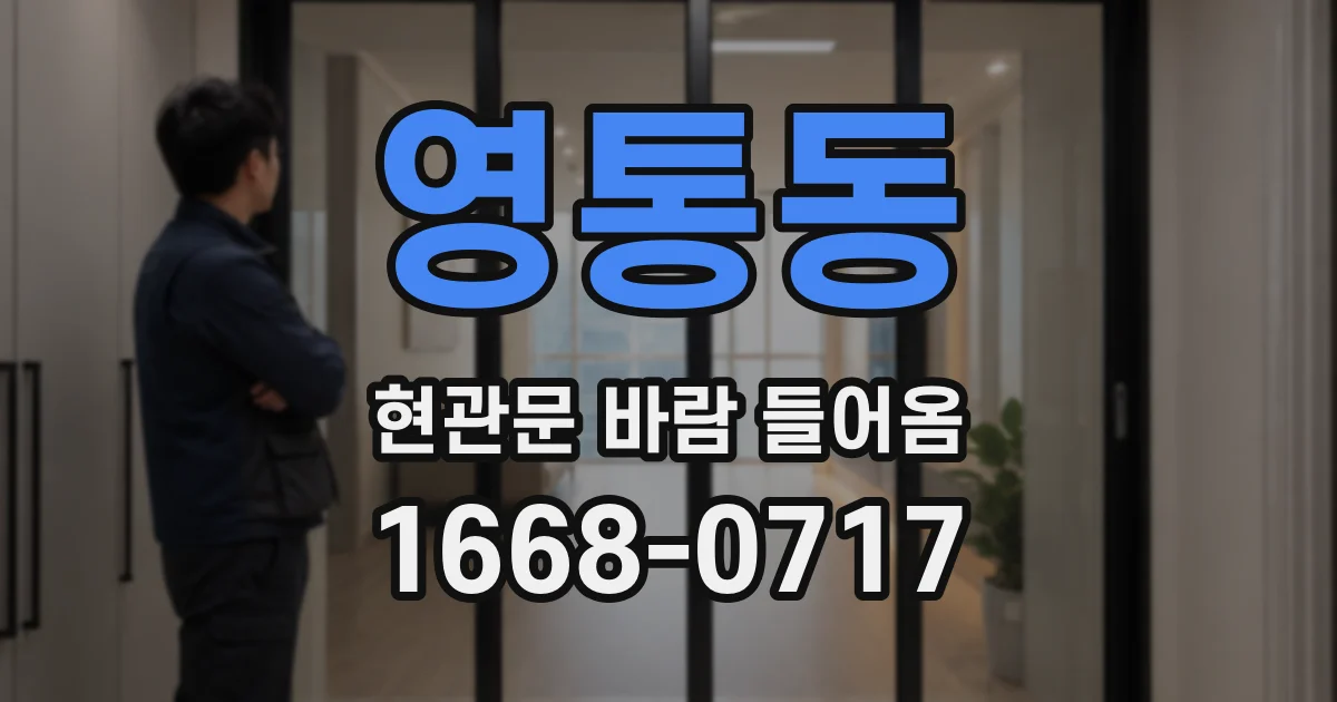 영통동 현관문 바람 들어옴