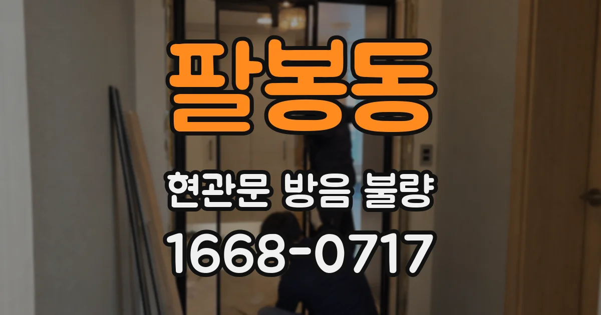 팔봉동 현관문 방음 불량