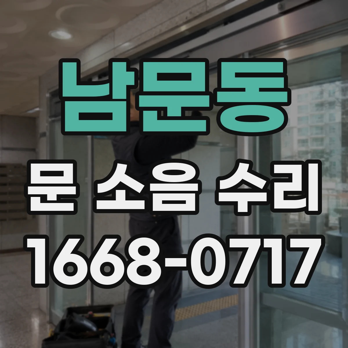 남문동 문 소음 수리