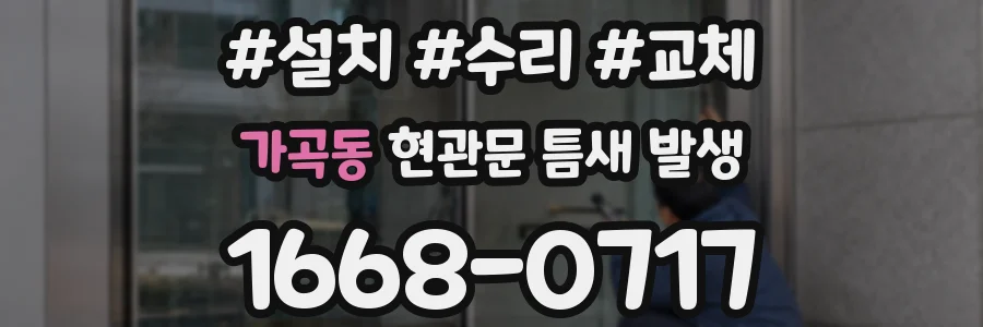 가곡동 현관문 틈새 발생
