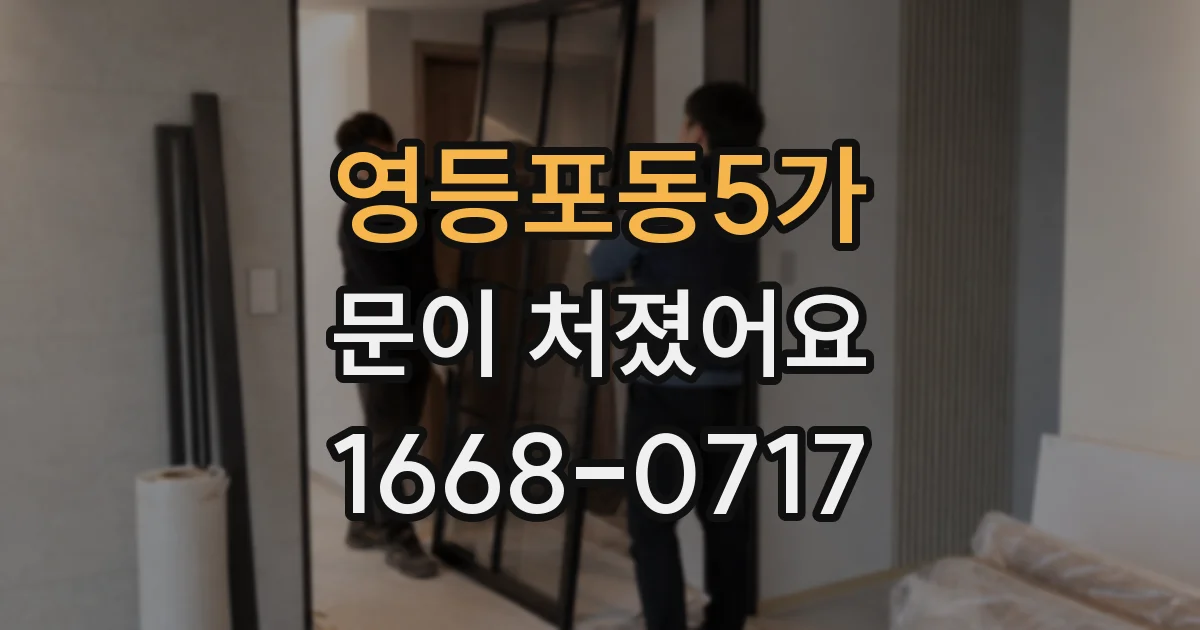 영등포동5가 문이 처졌어요