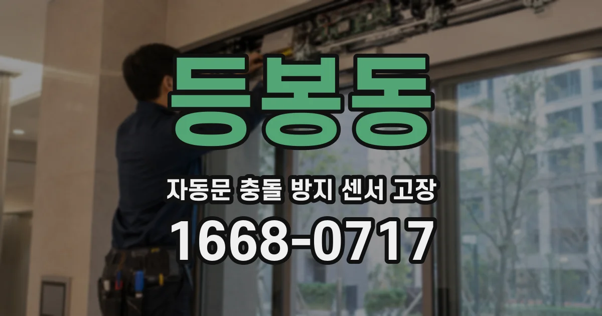 등봉동 자동문 충돌 방지 센서 고장