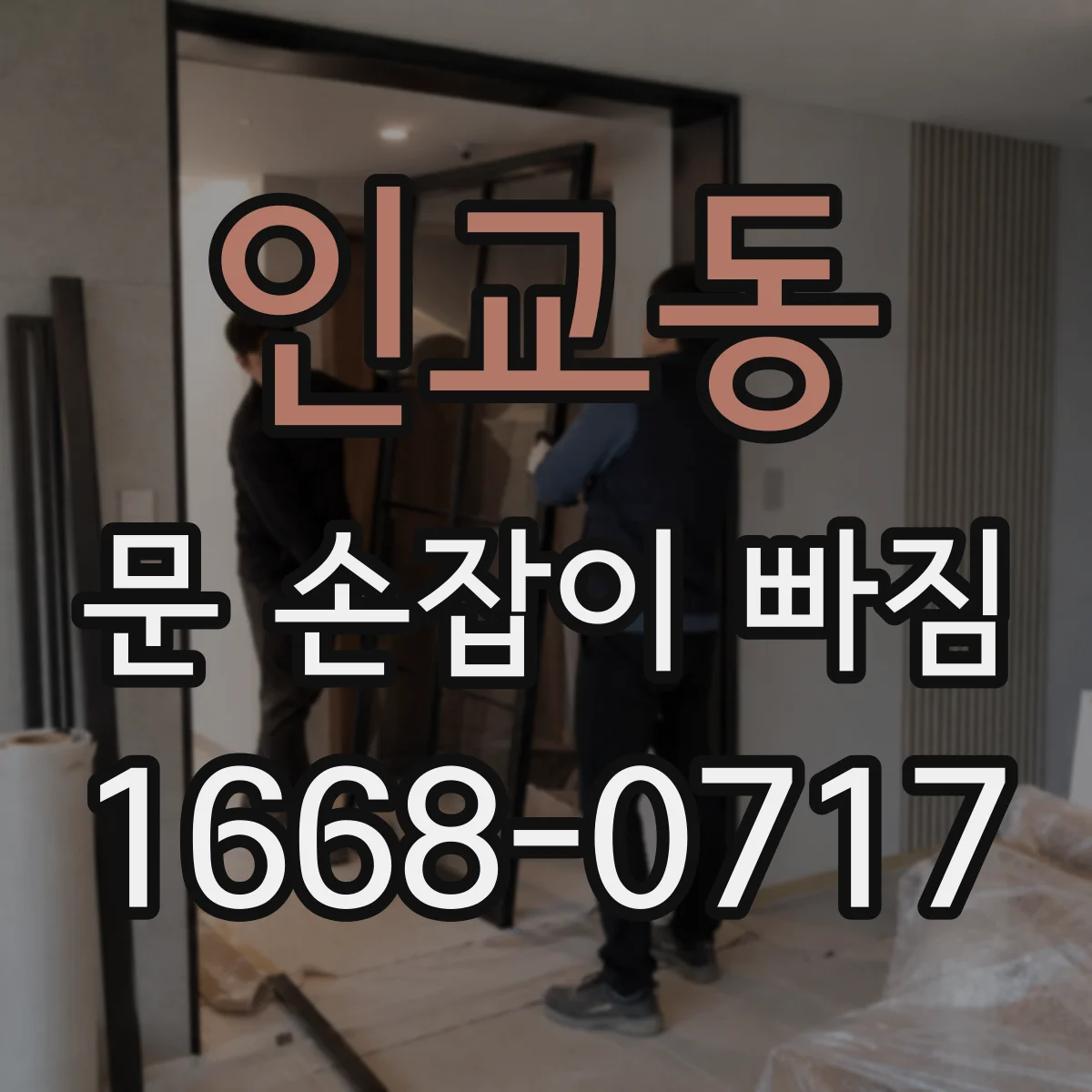 인교동 문 손잡이 빠짐