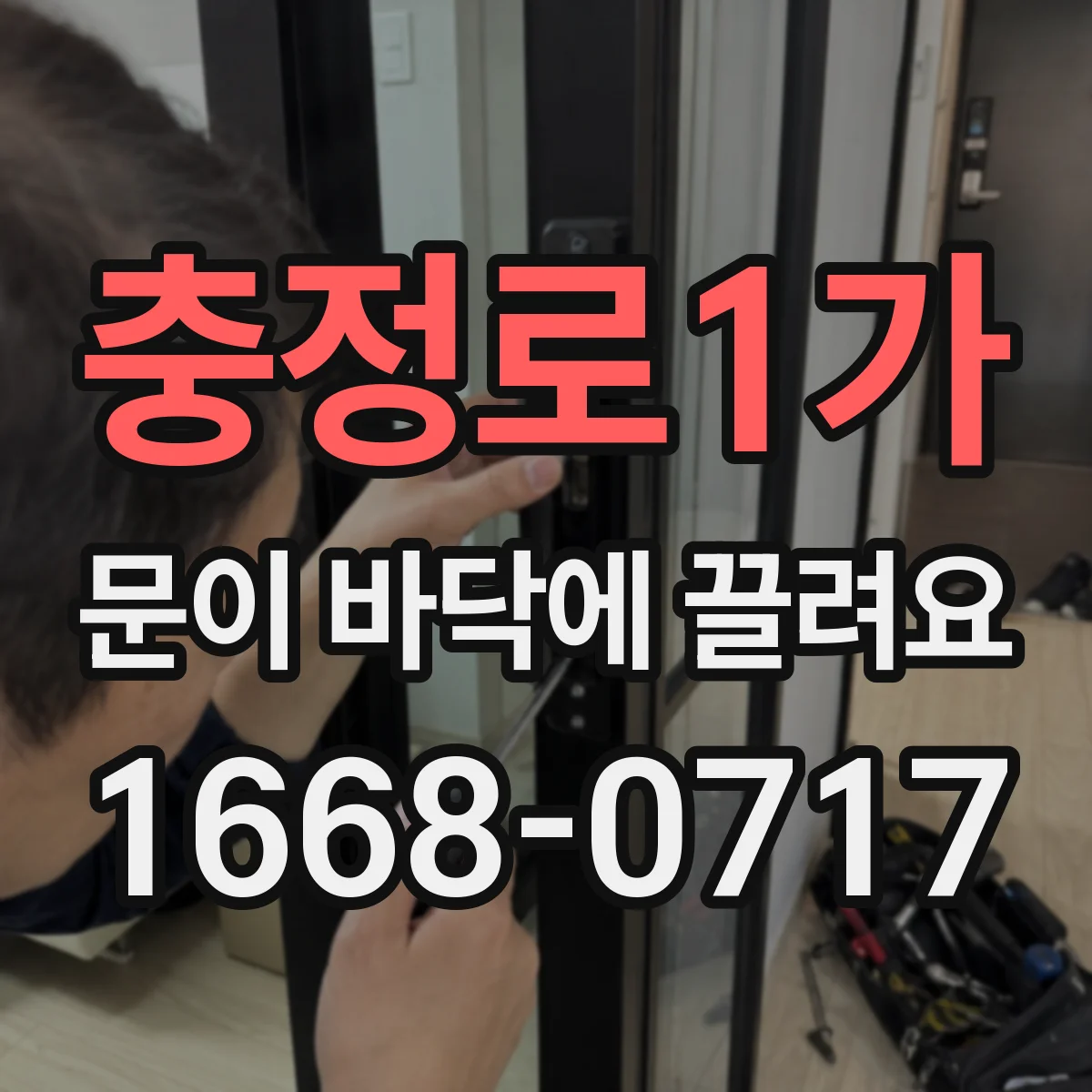 충정로1가 문이 바닥에 끌려요
