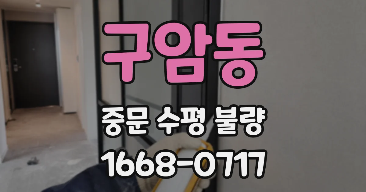 구암동 중문 수평 불량