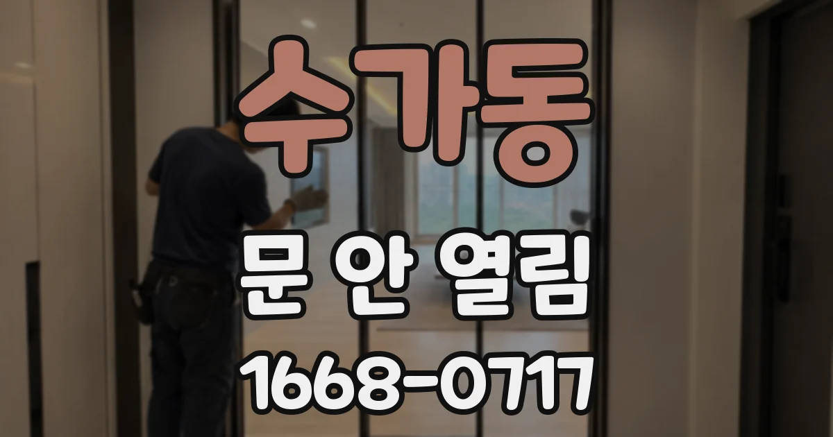 수가동 문 안 열림