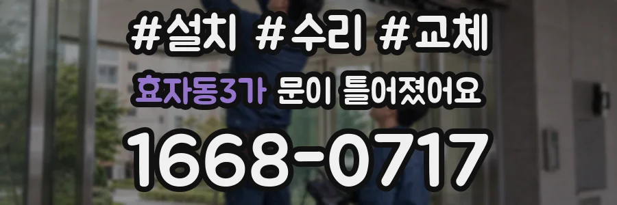 효자동3가 문이 틀어졌어요