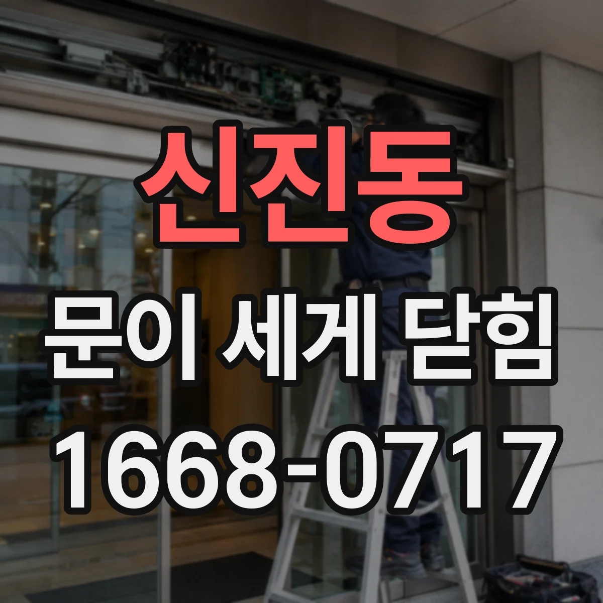 신진동 문이 세게 닫힘