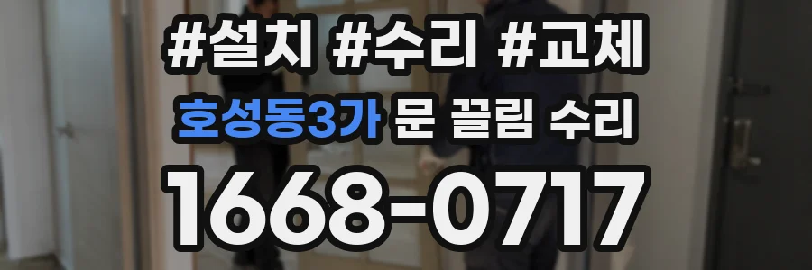호성동3가 문 끌림 수리