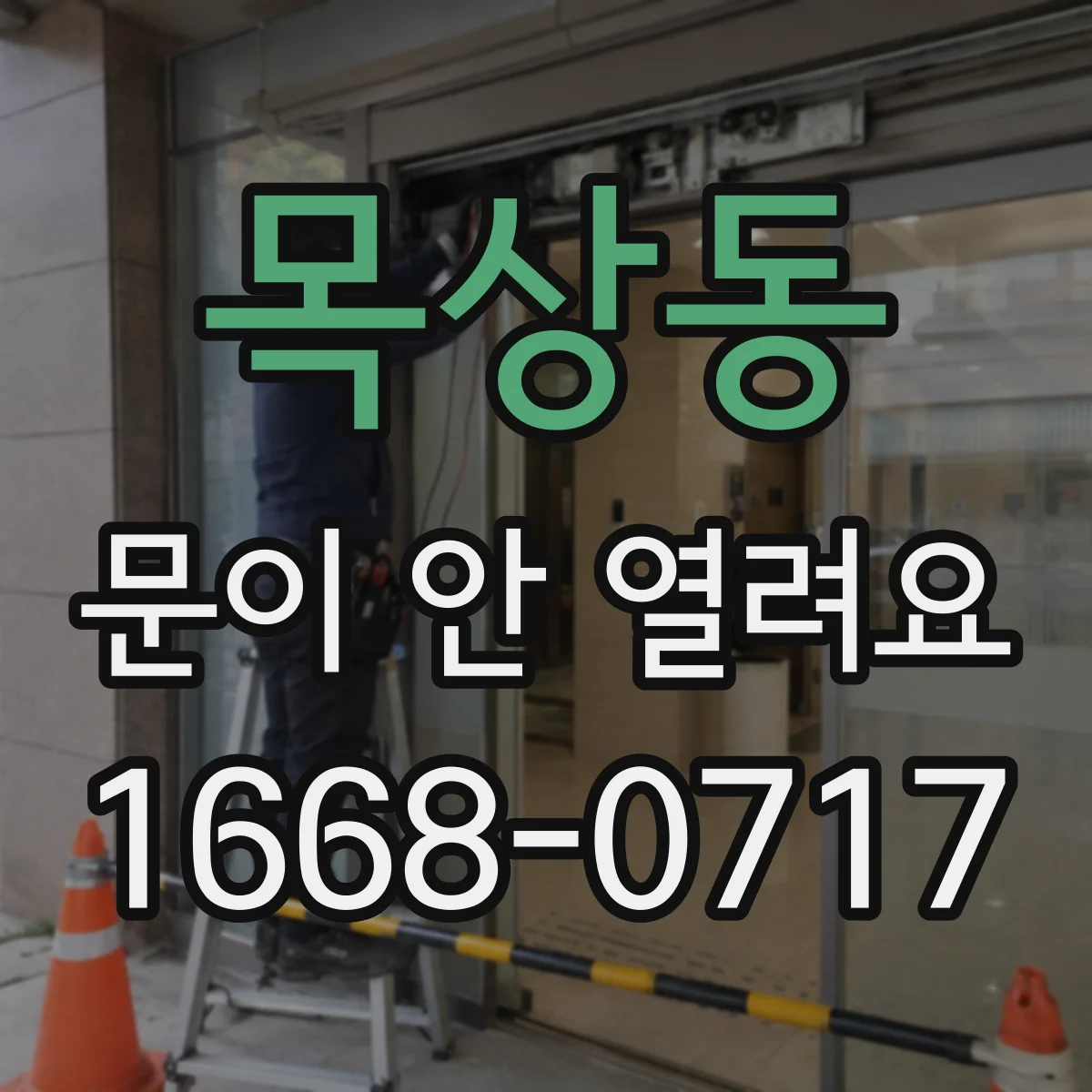 목상동 문이 안 열려요