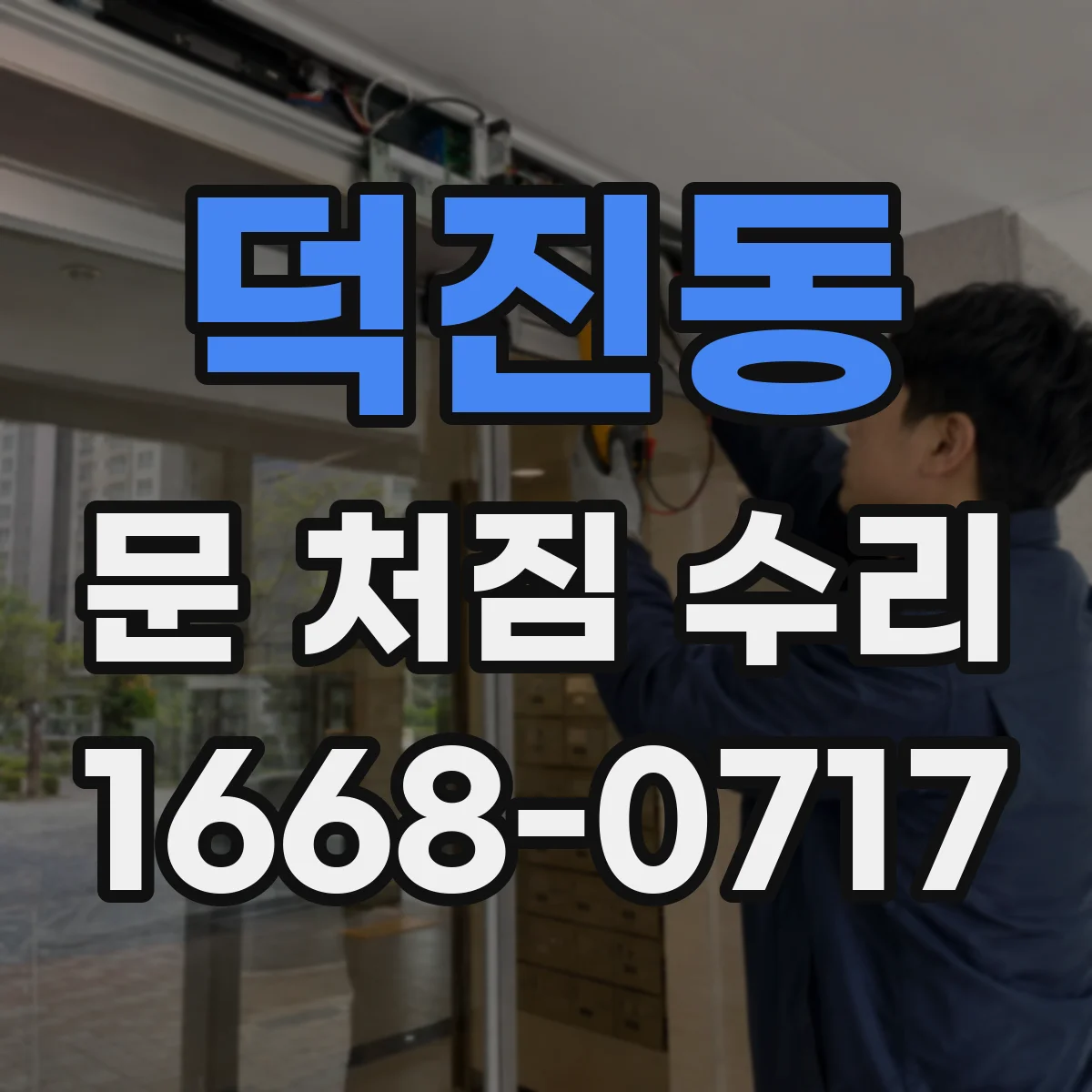 덕진동 문 처짐 수리