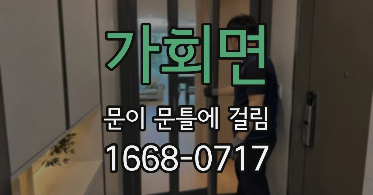 가회면 문이 문틀에 걸림