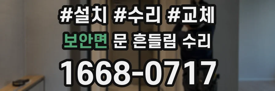 보안면 문 흔들림 수리