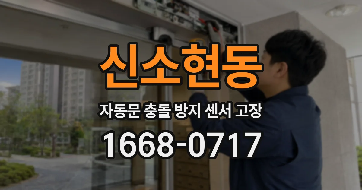 신소현동 자동문 충돌 방지 센서 고장
