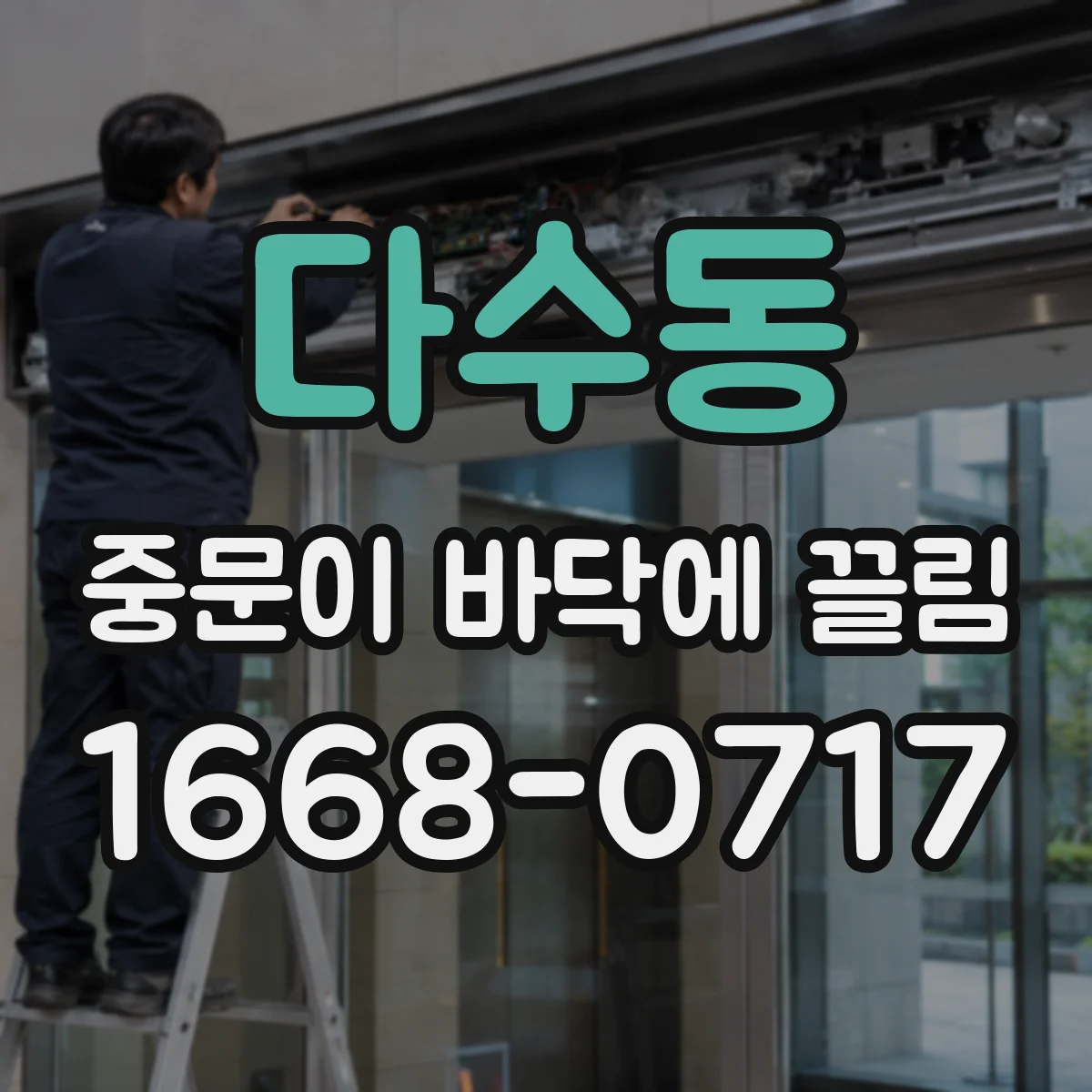 다수동 중문이 바닥에 끌림
