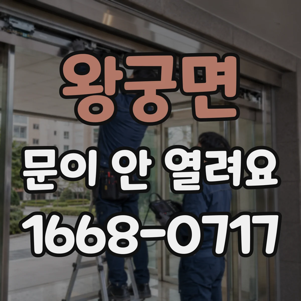 왕궁면 문이 안 열려요