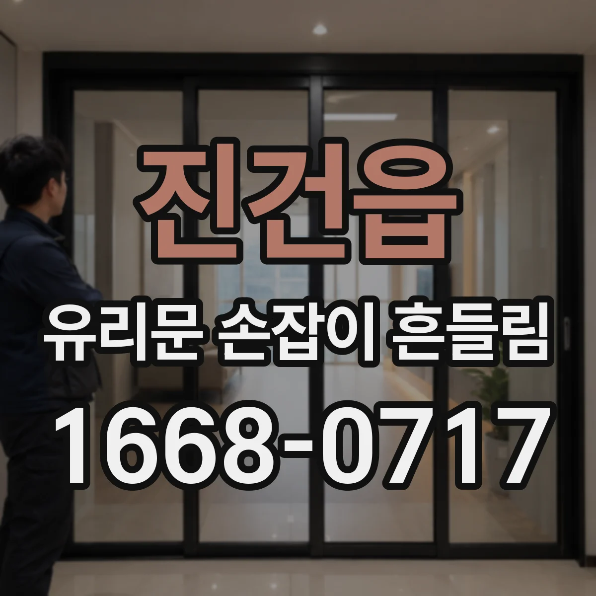 진건읍 유리문 손잡이 흔들림