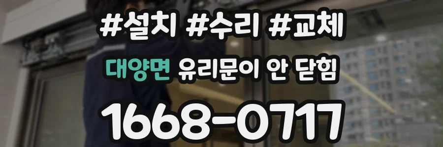 대양면 유리문이 안 닫힘