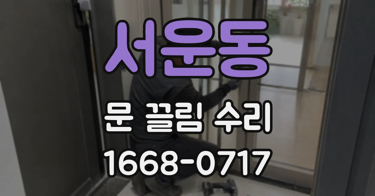 서운동 문 끌림 수리