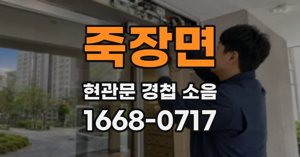 죽장면 현관문 경첩 소음