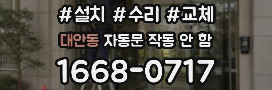 대안동 자동문 작동 안 함