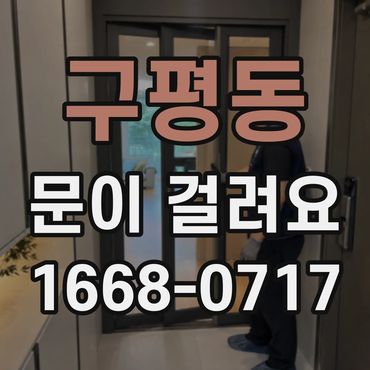 구평동 문이 걸려요