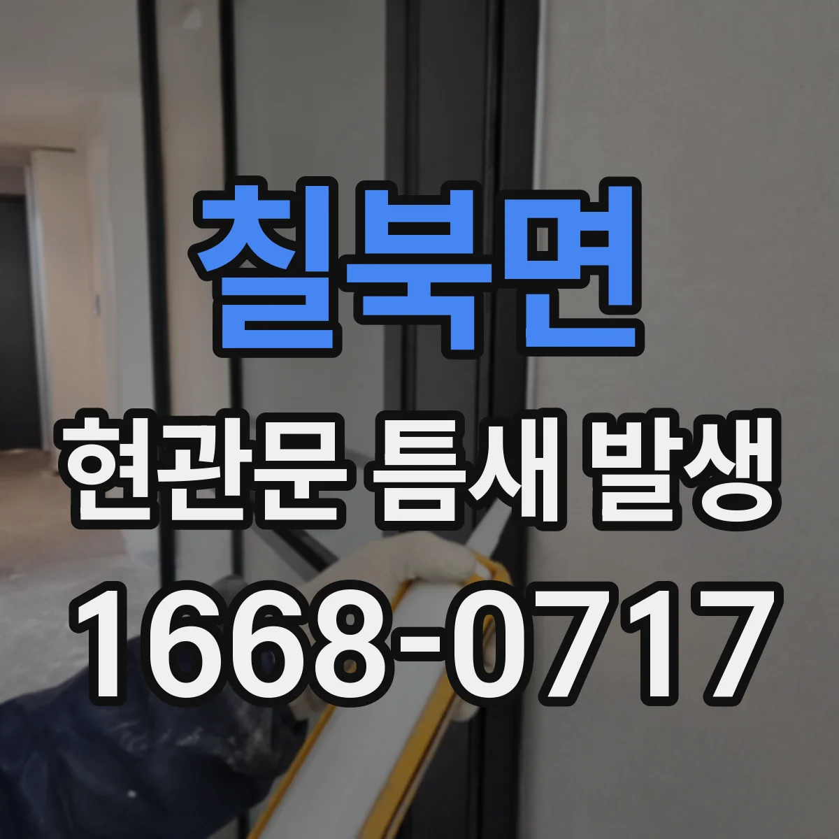 칠북면 현관문 틈새 발생