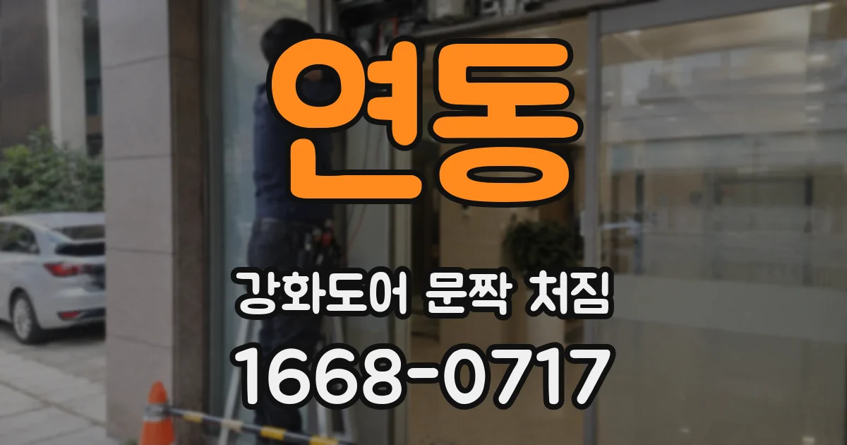 연동 강화도어 문짝 처짐