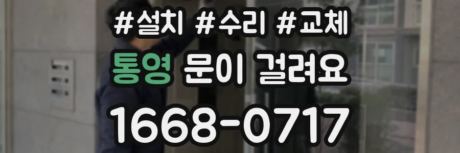 통영 문이 걸려요