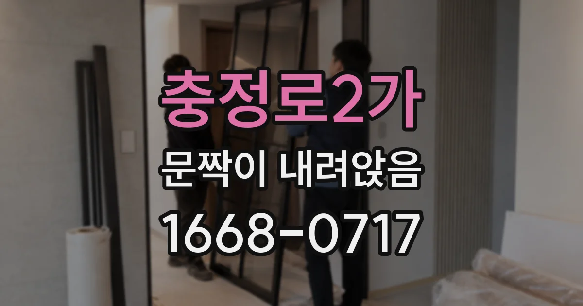 충정로2가 문짝이 내려앉음