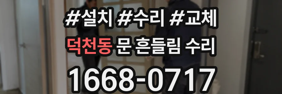 덕천동 문 흔들림 수리