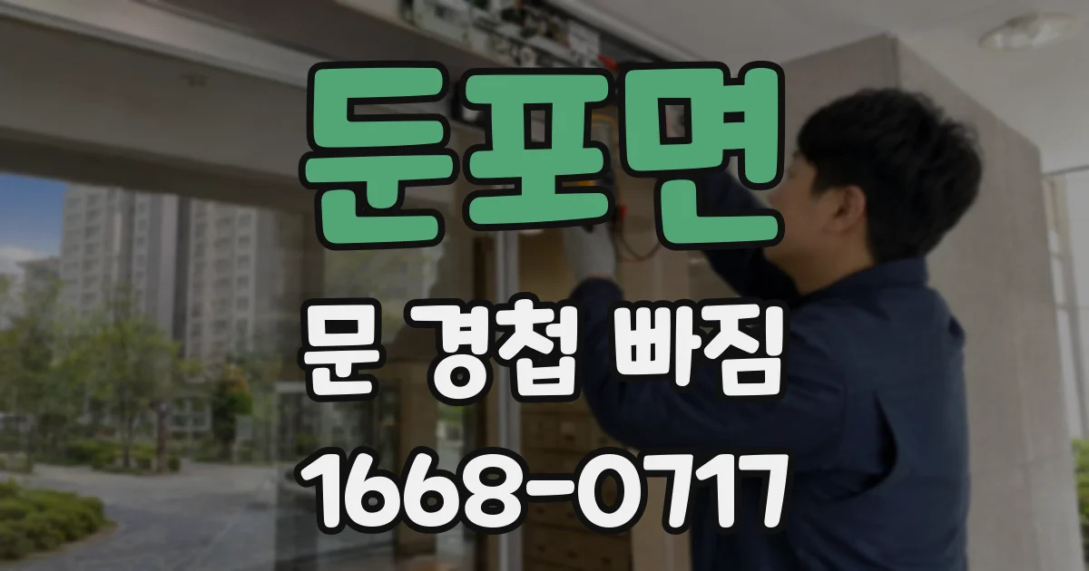 둔포면 문 경첩 빠짐
