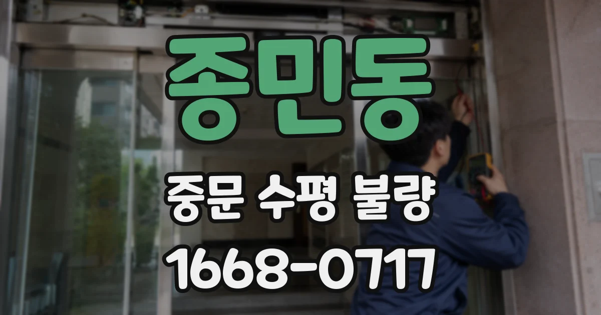 종민동 중문 수평 불량