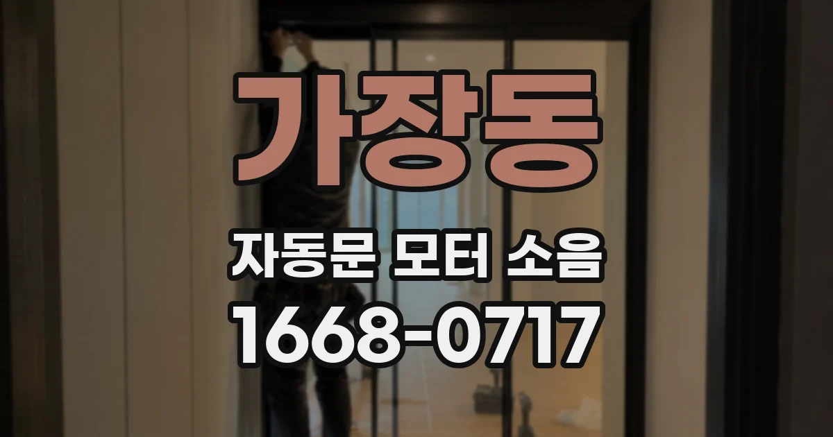 가장동 자동문 모터 소음