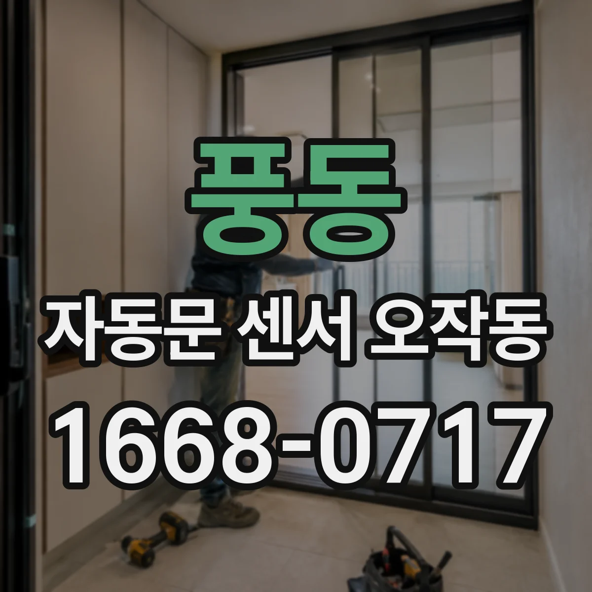 풍동 자동문 센서 오작동